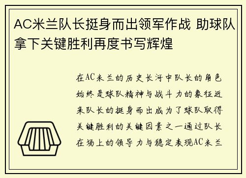 AC米兰队长挺身而出领军作战 助球队拿下关键胜利再度书写辉煌