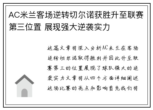 AC米兰客场逆转切尔诺获胜升至联赛第三位置 展现强大逆袭实力