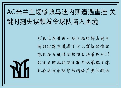 AC米兰主场惨败乌迪内斯遭遇重挫 关键时刻失误频发令球队陷入困境