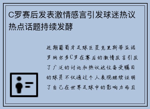 C罗赛后发表激情感言引发球迷热议 热点话题持续发酵