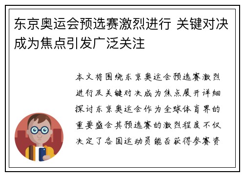 东京奥运会预选赛激烈进行 关键对决成为焦点引发广泛关注