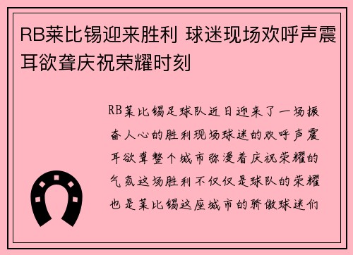 RB莱比锡迎来胜利 球迷现场欢呼声震耳欲聋庆祝荣耀时刻