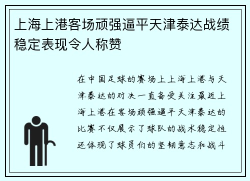 上海上港客场顽强逼平天津泰达战绩稳定表现令人称赞