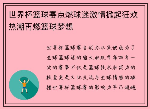 世界杯篮球赛点燃球迷激情掀起狂欢热潮再燃篮球梦想