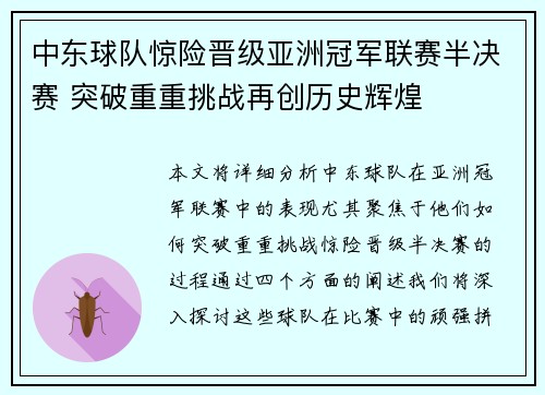 中东球队惊险晋级亚洲冠军联赛半决赛 突破重重挑战再创历史辉煌