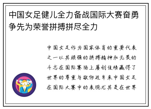 中国女足健儿全力备战国际大赛奋勇争先为荣誉拼搏拼尽全力