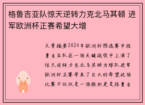 格鲁吉亚队惊天逆转力克北马其顿 进军欧洲杯正赛希望大增