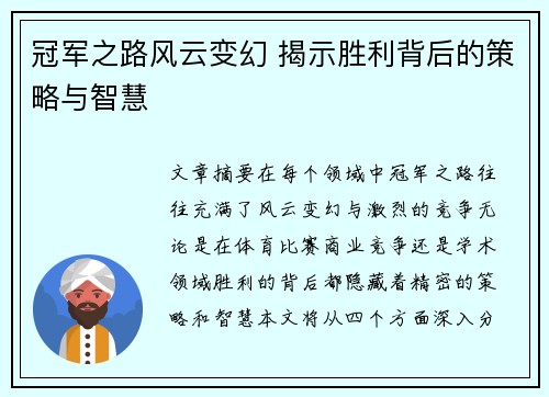 冠军之路风云变幻 揭示胜利背后的策略与智慧