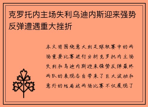 克罗托内主场失利乌迪内斯迎来强势反弹遭遇重大挫折