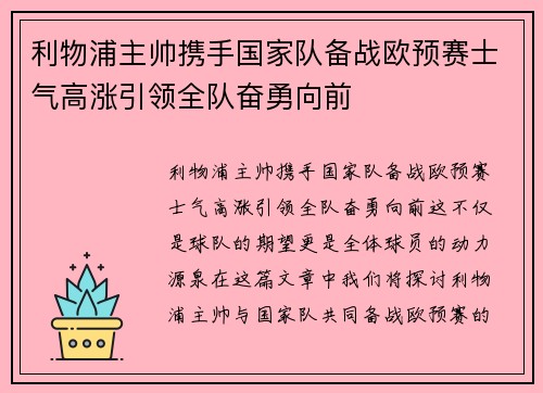 利物浦主帅携手国家队备战欧预赛士气高涨引领全队奋勇向前