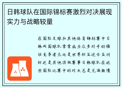 日韩球队在国际锦标赛激烈对决展现实力与战略较量