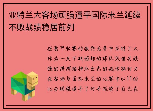 亚特兰大客场顽强逼平国际米兰延续不败战绩稳居前列