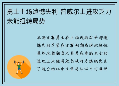 勇士主场遗憾失利 普威尔士进攻乏力未能扭转局势