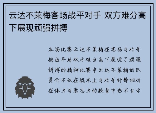 云达不莱梅客场战平对手 双方难分高下展现顽强拼搏