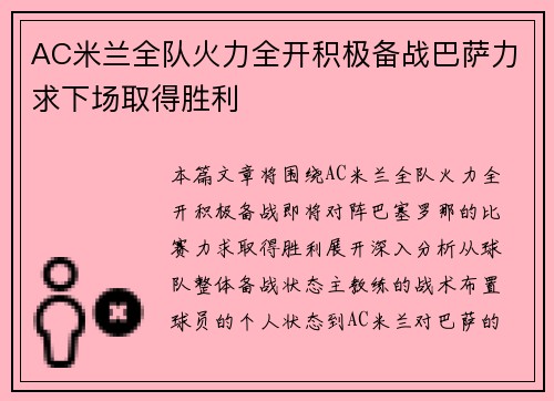 AC米兰全队火力全开积极备战巴萨力求下场取得胜利