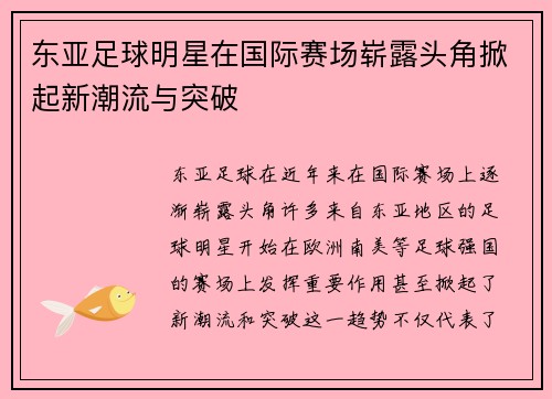 东亚足球明星在国际赛场崭露头角掀起新潮流与突破