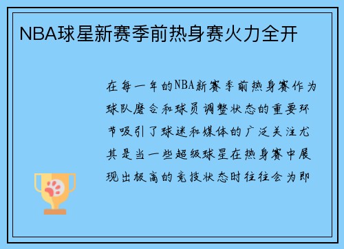 NBA球星新赛季前热身赛火力全开