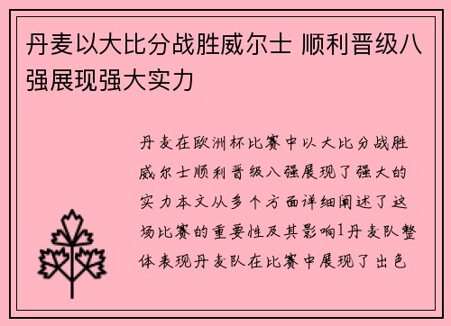 丹麦以大比分战胜威尔士 顺利晋级八强展现强大实力
