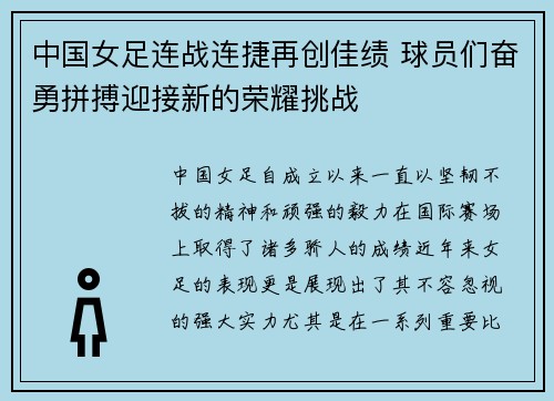 中国女足连战连捷再创佳绩 球员们奋勇拼搏迎接新的荣耀挑战