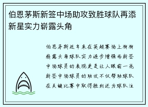伯恩茅斯新签中场助攻致胜球队再添新星实力崭露头角