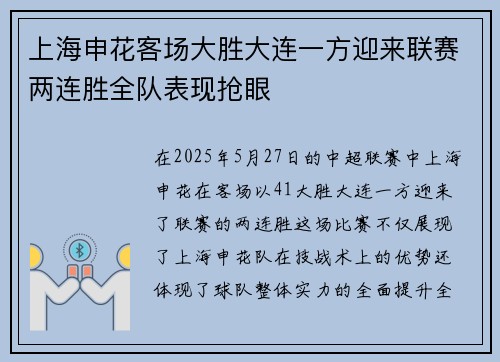 上海申花客场大胜大连一方迎来联赛两连胜全队表现抢眼