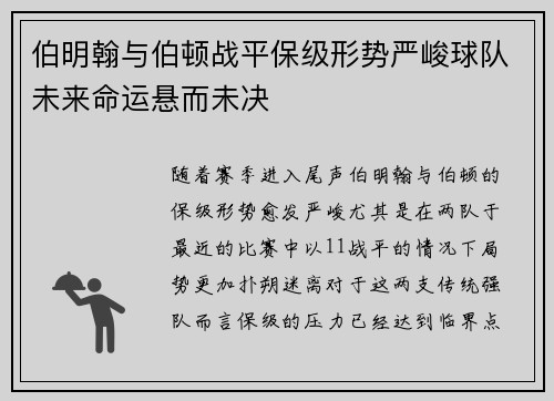 伯明翰与伯顿战平保级形势严峻球队未来命运悬而未决