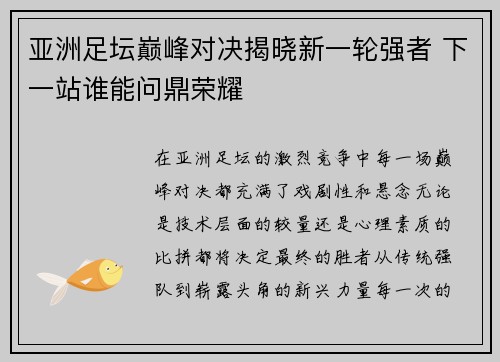 亚洲足坛巅峰对决揭晓新一轮强者 下一站谁能问鼎荣耀