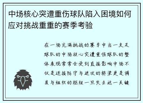 中场核心突遭重伤球队陷入困境如何应对挑战重重的赛季考验