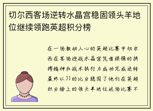 切尔西客场逆转水晶宫稳固领头羊地位继续领跑英超积分榜