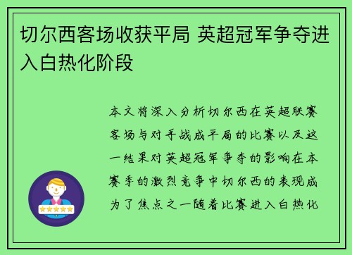 切尔西客场收获平局 英超冠军争夺进入白热化阶段