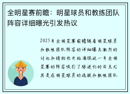 全明星赛前瞻：明星球员和教练团队阵容详细曝光引发热议