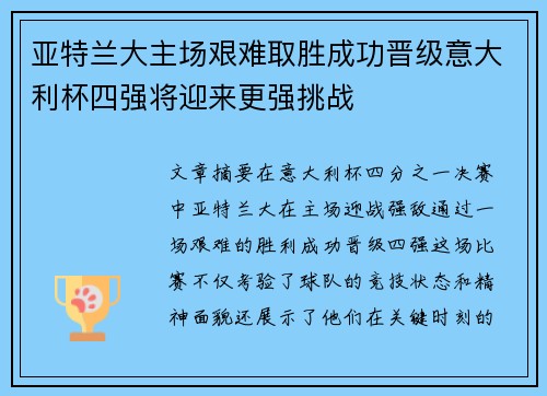 亚特兰大主场艰难取胜成功晋级意大利杯四强将迎来更强挑战