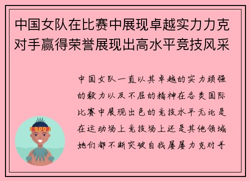 中国女队在比赛中展现卓越实力力克对手赢得荣誉展现出高水平竞技风采