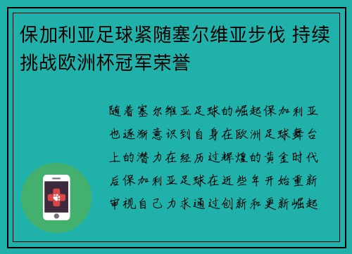 保加利亚足球紧随塞尔维亚步伐 持续挑战欧洲杯冠军荣誉