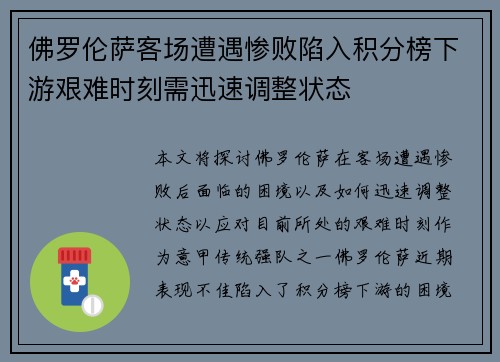 佛罗伦萨客场遭遇惨败陷入积分榜下游艰难时刻需迅速调整状态