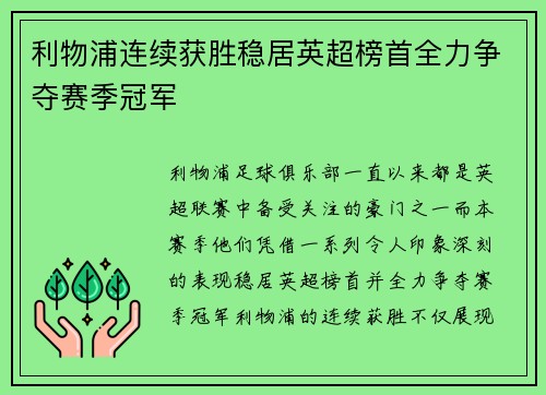 利物浦连续获胜稳居英超榜首全力争夺赛季冠军 利物浦连续获胜稳居英超榜首全力争夺赛季冠军