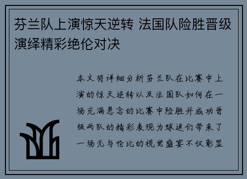 芬兰队上演惊天逆转 法国队险胜晋级演绎精彩绝伦对决