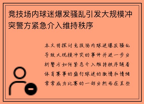 竞技场内球迷爆发骚乱引发大规模冲突警方紧急介入维持秩序