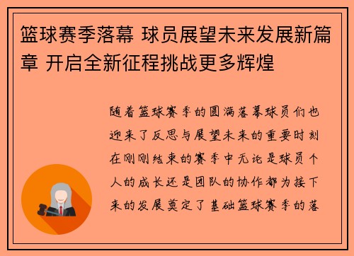 篮球赛季落幕 球员展望未来发展新篇章 开启全新征程挑战更多辉煌