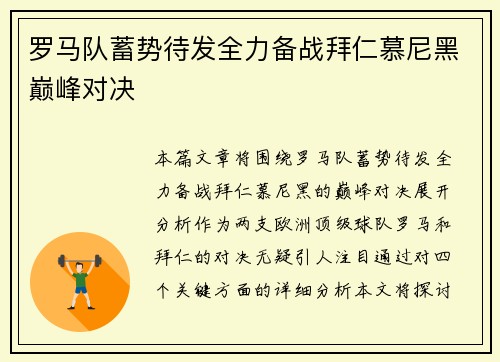 罗马队蓄势待发全力备战拜仁慕尼黑巅峰对决