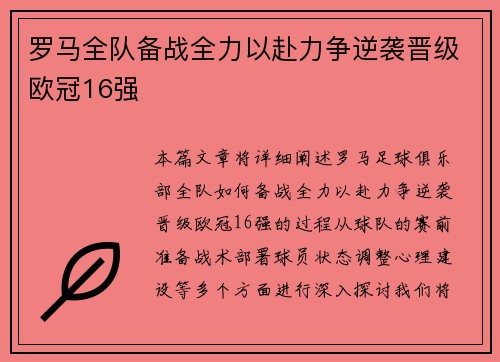 罗马全队备战全力以赴力争逆袭晋级欧冠16强