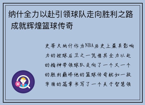 纳什全力以赴引领球队走向胜利之路 成就辉煌篮球传奇