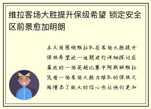 维拉客场大胜提升保级希望 锁定安全区前景愈加明朗
