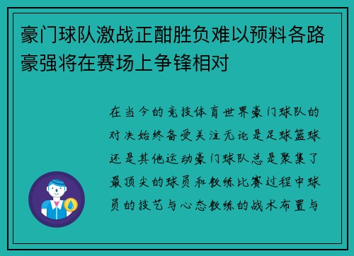 豪门球队激战正酣胜负难以预料各路豪强将在赛场上争锋相对