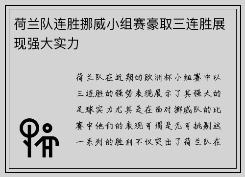 荷兰队连胜挪威小组赛豪取三连胜展现强大实力