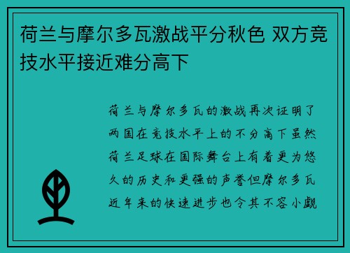 荷兰与摩尔多瓦激战平分秋色 双方竞技水平接近难分高下