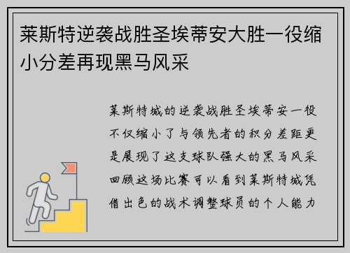 莱斯特逆袭战胜圣埃蒂安大胜一役缩小分差再现黑马风采
