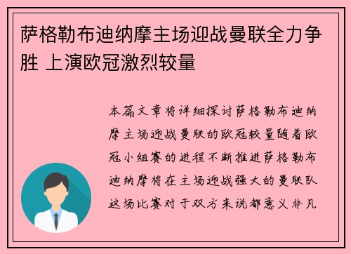 萨格勒布迪纳摩主场迎战曼联全力争胜 上演欧冠激烈较量