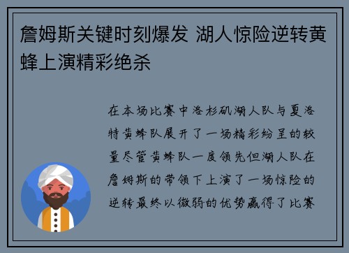詹姆斯关键时刻爆发 湖人惊险逆转黄蜂上演精彩绝杀