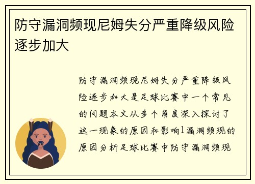 防守漏洞频现尼姆失分严重降级风险逐步加大